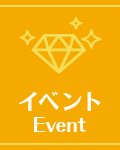 イベント