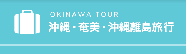 OKINAWA TOUR 沖縄・奄美・沖縄離島旅行