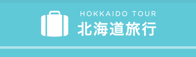 HOKKAIDO TOUR 北海道旅行