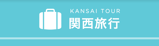 KANSAI TOUR 関西旅行