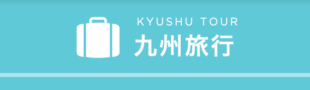 KYUSHU TOUR 九州旅行