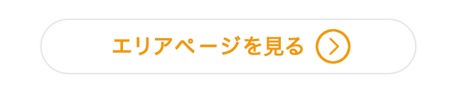 エリアページを見る