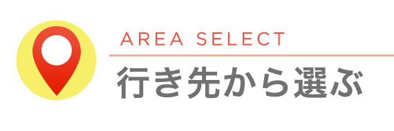 AREA SELECT 行き先から選ぶ