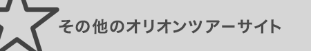 その他のオリオンツアーサイト