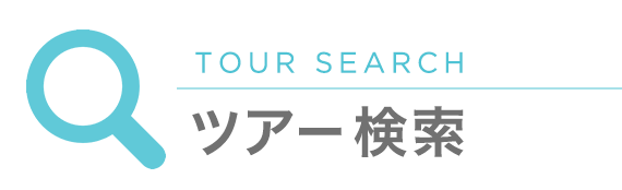 TOUR SEARCH ツアー検索