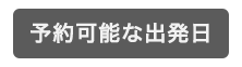 予約可能な出発日