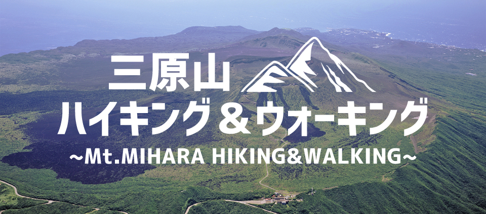【パワースポット伊豆大島】
三原山ハイキング＆絶景温泉