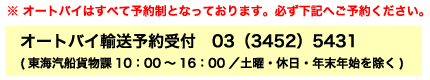 オートバイ輸送予約受付