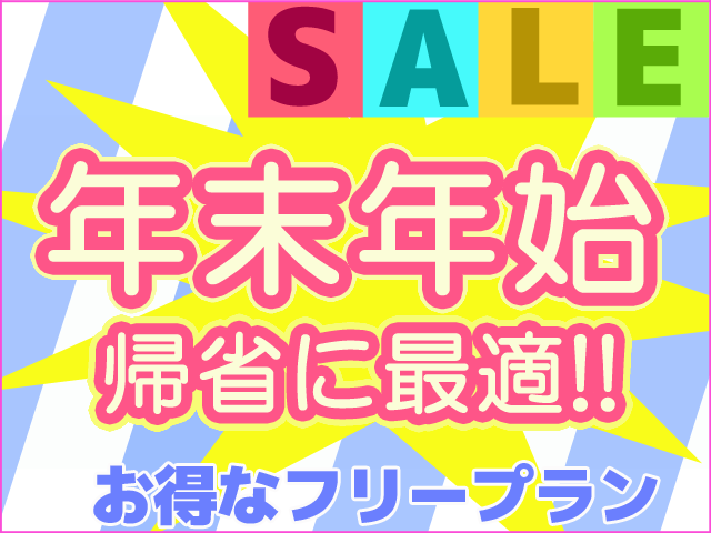 12-1月スペシャル！