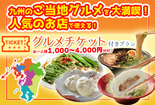 【九州各地】　グルメチケット付き! 