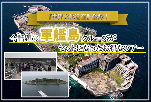 軍艦島上陸クルーズ