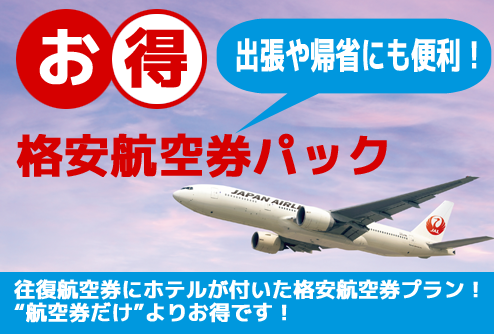 格安航空券パック