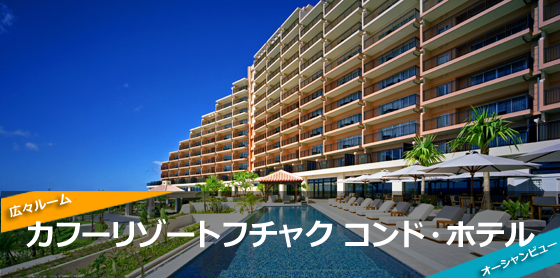 カフーリゾートフチャク コンド ホテル オリオンツアー