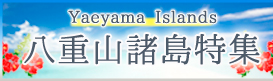 八重山諸島特集