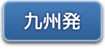 福岡発