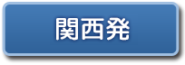 関西発
