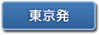 東京発
