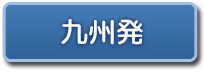 九州発