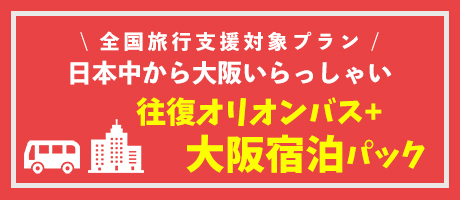 東京発 夜行バスで行くユニバーサル スタジオ ジャパン Usj ツアー オリオンツアー