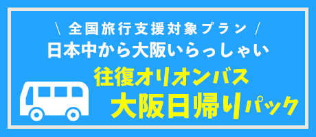 東京発 夜行バスで行くユニバーサル スタジオ ジャパン Usj ツアー オリオンツアー