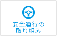 安全運行の取り組み