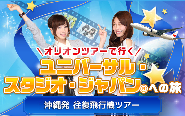 飛行機で行く　ユニバーサル・スタジオ・ジャパン(R)への旅