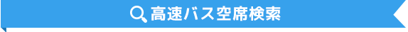 高速バス空席検索