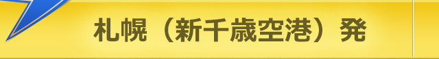 札幌（新千歳空港）発