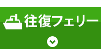 往路バス＋復路飛行機