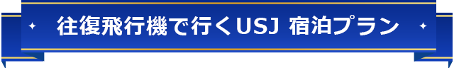 飛行機で行くUSJ宿泊プラン