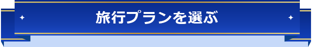 旅行プランを選ぶ