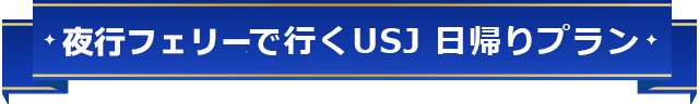 夜行フェリーで行くUSJ日帰りプラン