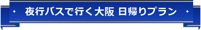 夜行バスで行く大阪日帰りプラン