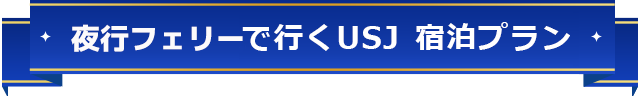 夜行フェリーで行くUSJ宿泊プラン