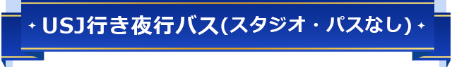 USJ行き夜行バス(スタジオ・パスなし)