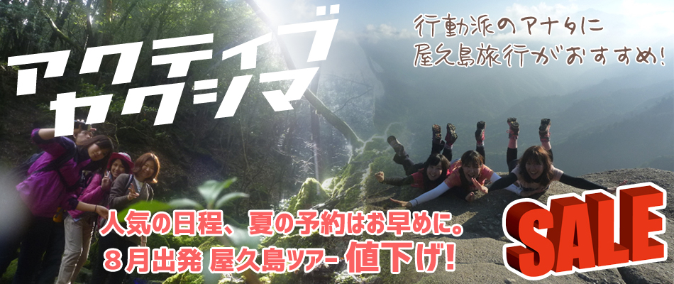 7月・8月大特価SALE！夏休み屋久島ツアー値下げ！