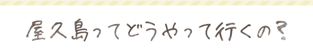 屋久島ってどうやって行くの?