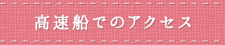 高速船でのアクセス