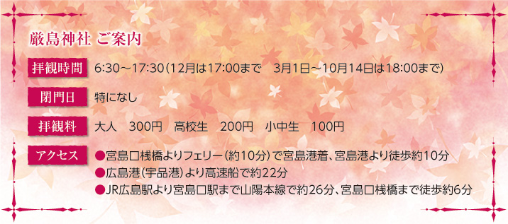 厳島神社 ご案内