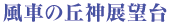 風車の丘神展望台