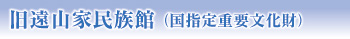 旧遠山家民族館 (国指定重要文化財)