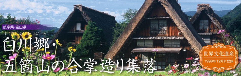 白川郷