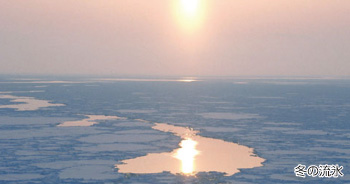 冬の流氷