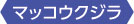 マッコウクジラ