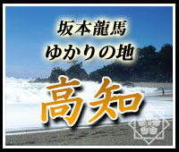 坂本龍馬ゆかりの地を巡る旅高知へ
