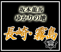 坂本龍馬ゆかりの地を巡る旅長崎・霧島へ