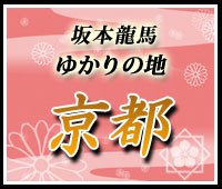 坂本龍馬ゆかりの地を巡る旅京都へ
