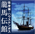 龍馬伝館