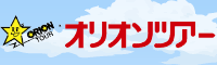 国内旅行ならオリオンツアー