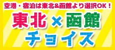 【東京・関西発】東北×函館チョイス！